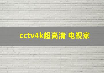 cctv4k超高清 电视家